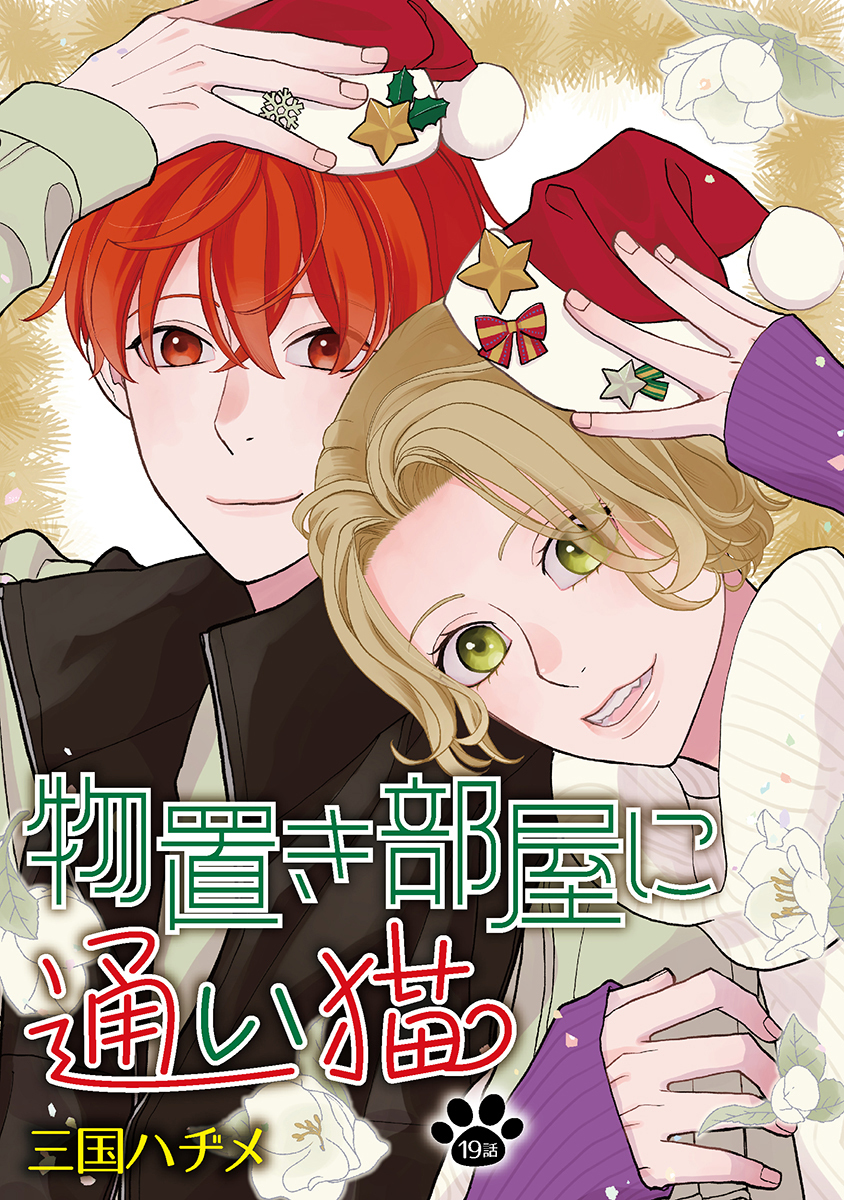 物置き部屋に通い猫［ばら売り］