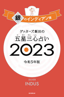 ゲッターズ飯田の五星三心占い2023
