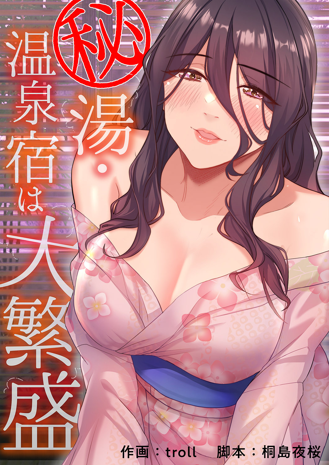 秘湯・温泉宿は大繁盛１１