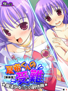 【新装版】夏希くんの受難 ~魔法少女(♂)の副作用~ (単話) 第9話