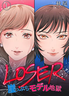 【期間限定 無料お試し版】LOSER~崖っぷちモデル地獄~(1)