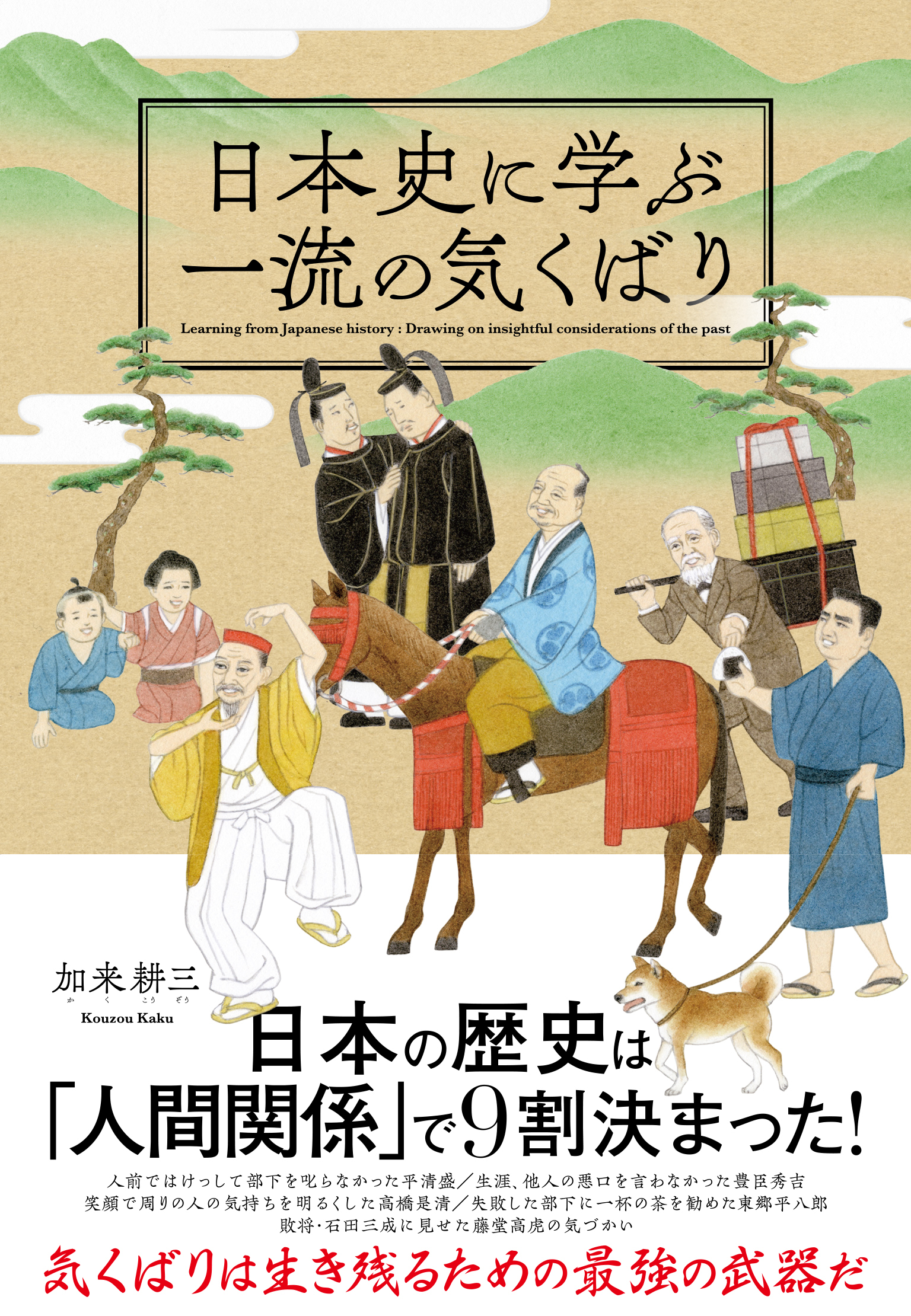 日本史に学ぶ一流の気くばり