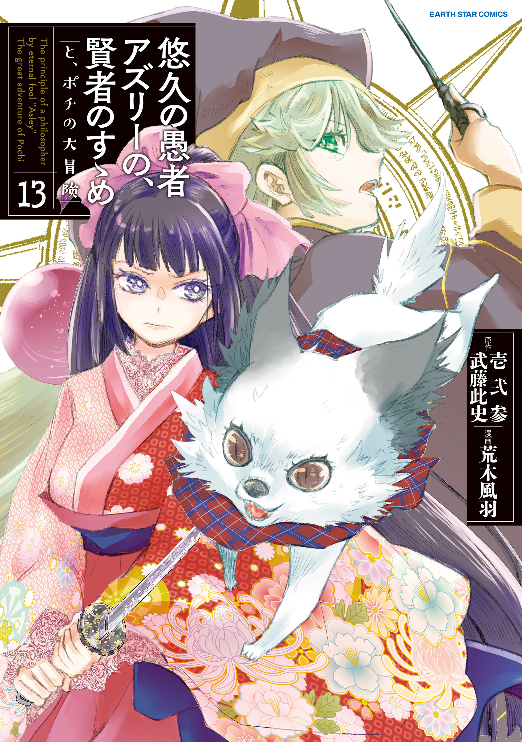 悠久の愚者アズリーの、賢者のすゝめ　と、ポチの大冒険