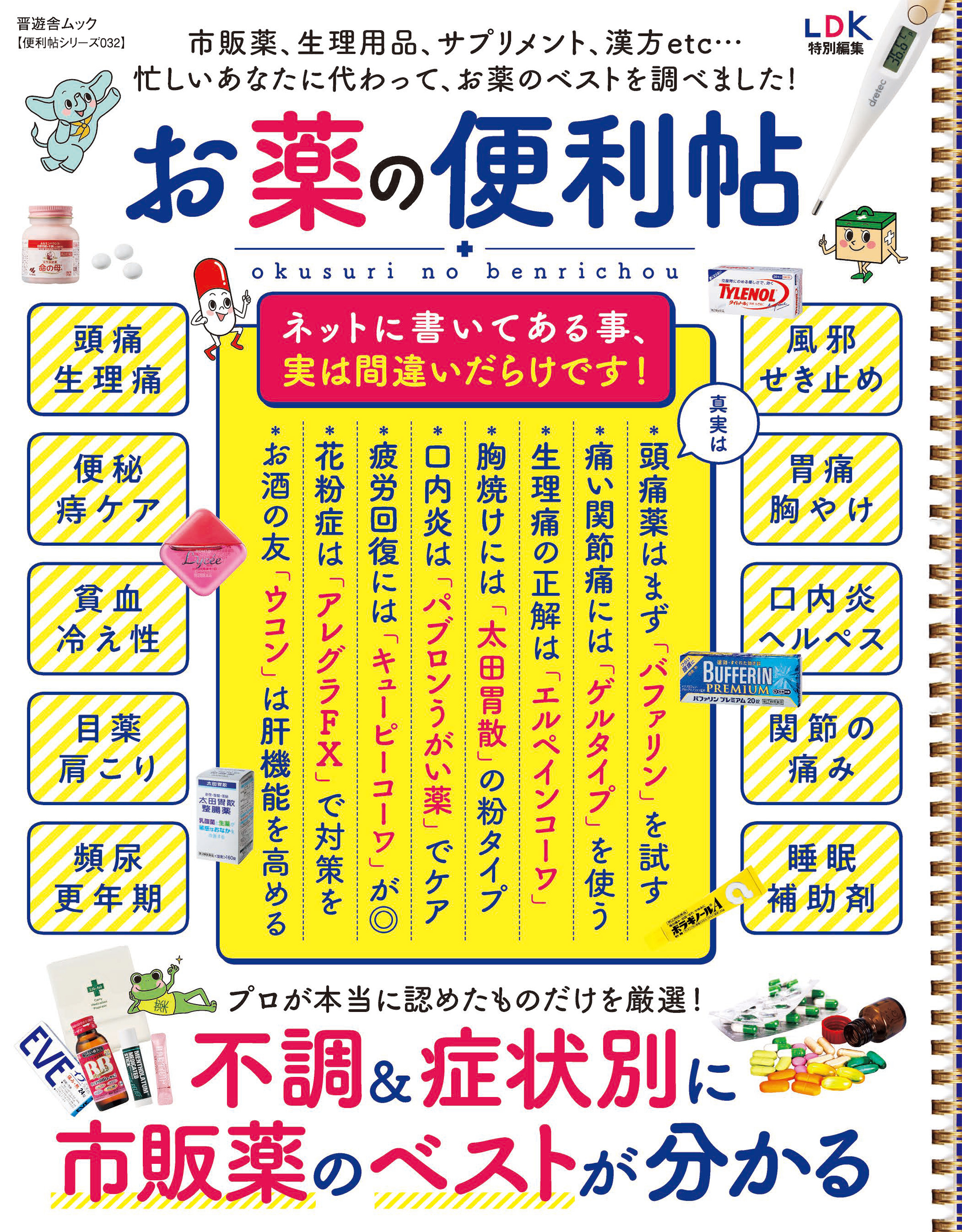 晋遊舎ムック 便利帖シリーズ032 お薬の便利帖