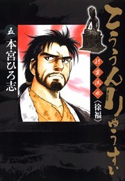 こううんりゅうすい〈徐福〉 第5巻