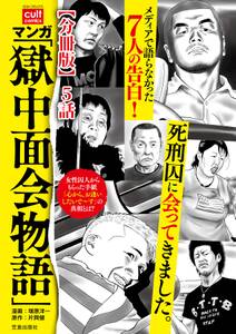 マンガ 「獄中面会物語」【分冊版】 5話