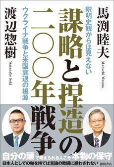 謀略と捏造の二〇〇年戦争 釈明史観からは見えないウクライナ戦争と米国衰退の根源