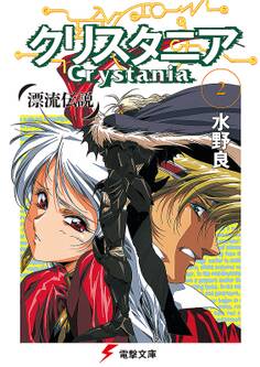 漂流伝説 クリスタニア(2)