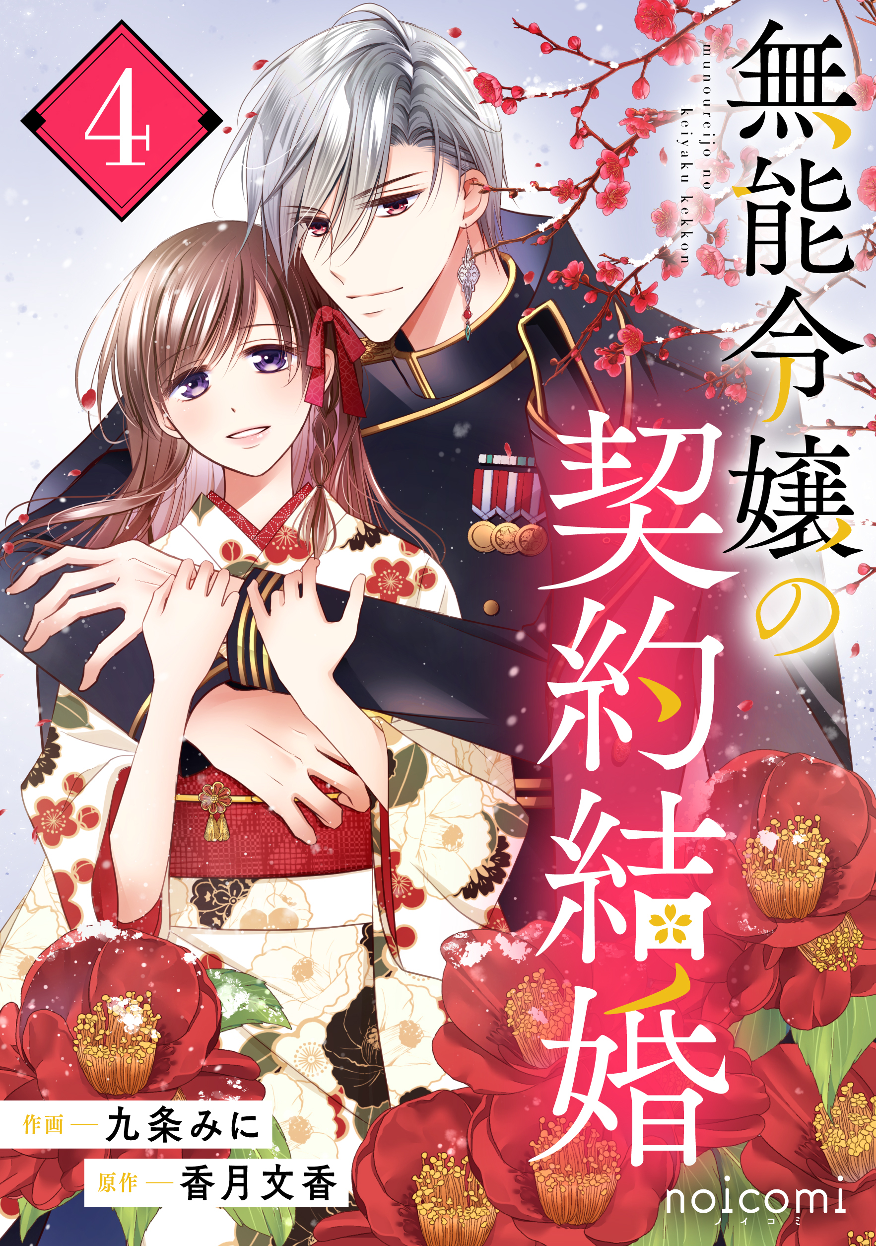 無能令嬢の契約結婚4巻