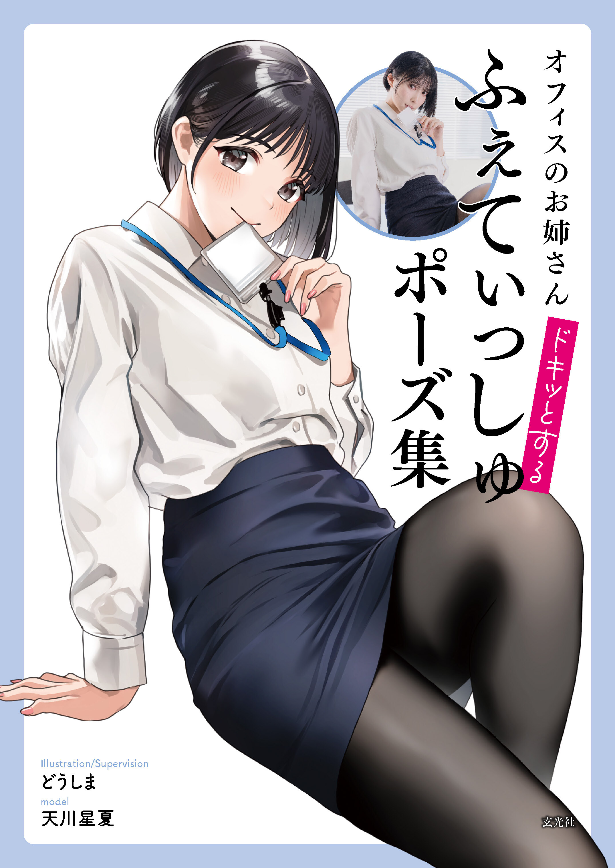 オフィスのお姉さんドキッとするふぇてぃっしゅポーズ集