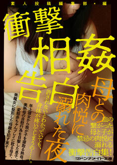 衝撃相姦告白 母との肉悦に溺れた夜