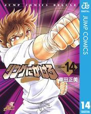 リングにかけろ2 14