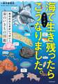 海でギリギリ生き残ったらこうなりました。 進化のふしぎがいっぱい!海のいきもの図鑑
