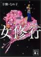 女修行
