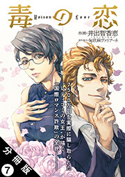 毒の恋―Poison Love―(コミック) 分冊版 ： 7