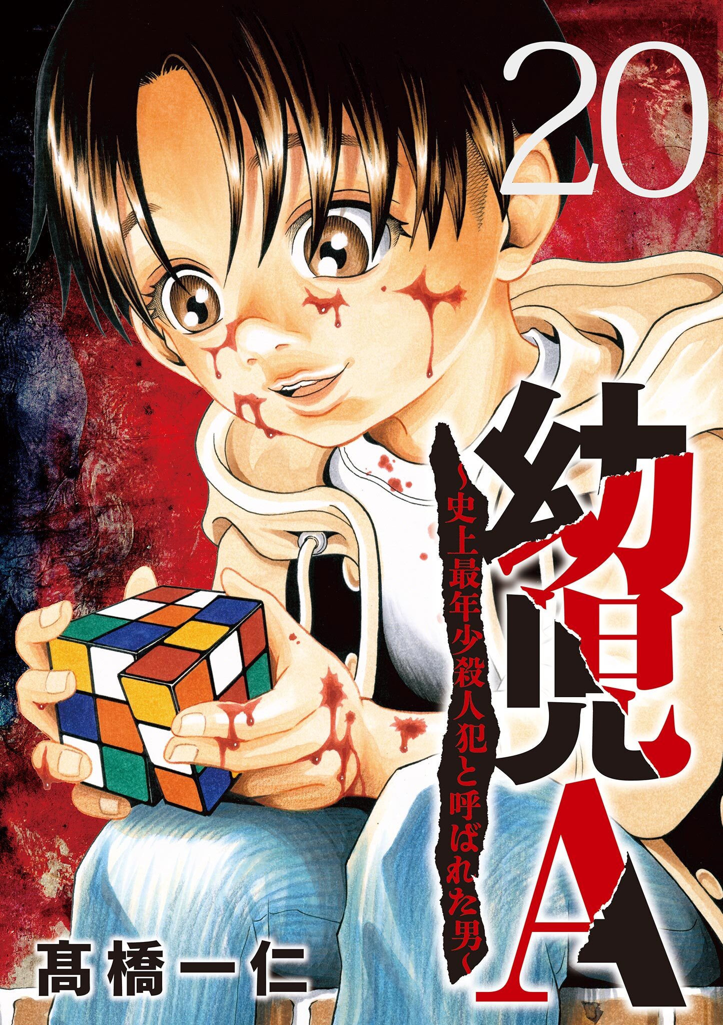幼児A～史上最年少殺人犯と呼ばれた男～【単話】 20