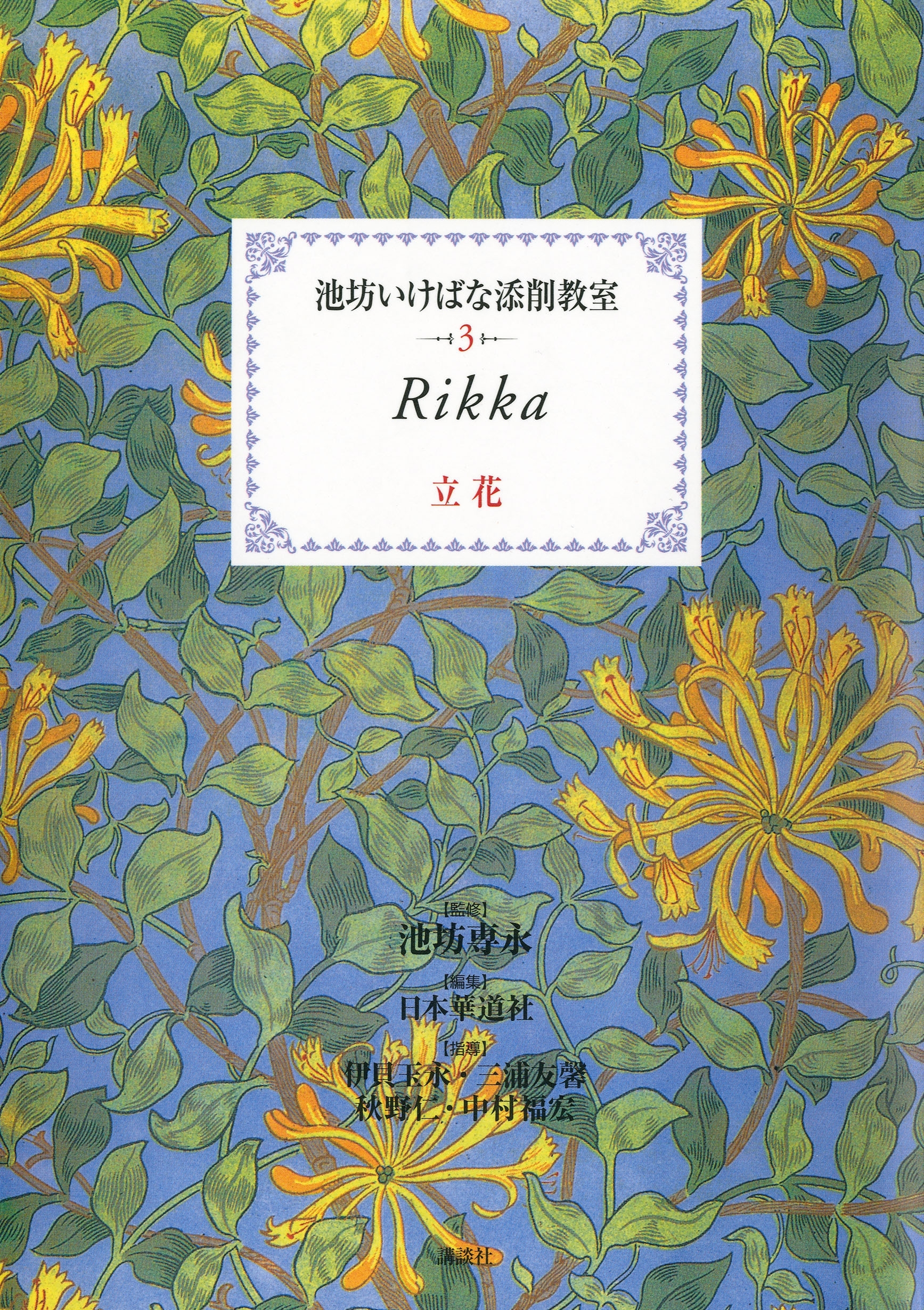 池坊いけばな添削教室　第3巻　立花