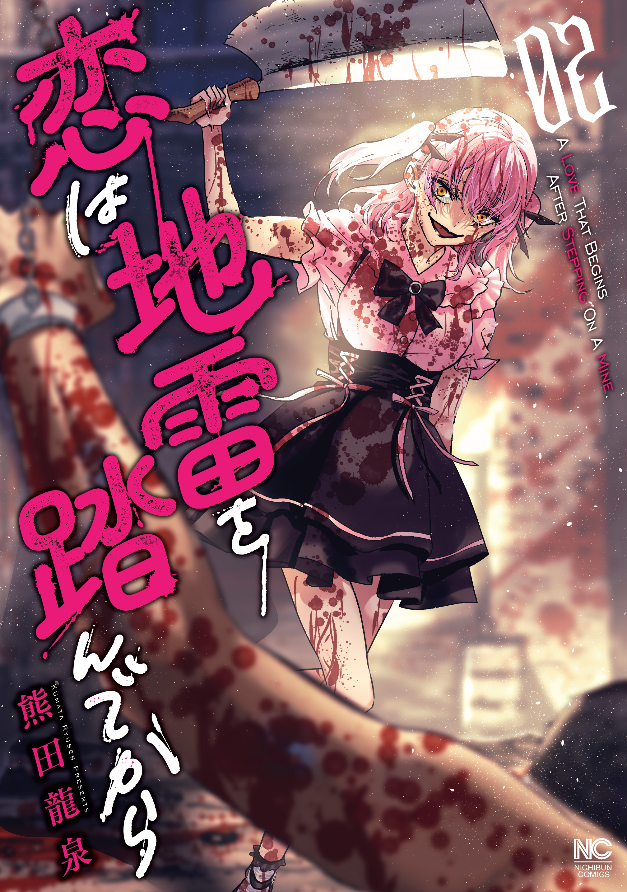 【期間限定　無料お試し版】恋は地雷を踏んでから 2