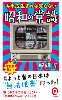 #平成生まれは知らない 昭和の常識