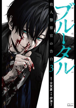 ブルータル 殺人警察官の告白 無料 試し読みなら Amebaマンガ 旧 読書のお時間です ブルータル 殺人警察官の告白 無料 試し読みなら Amebaマンガ 旧 読書のお時間です