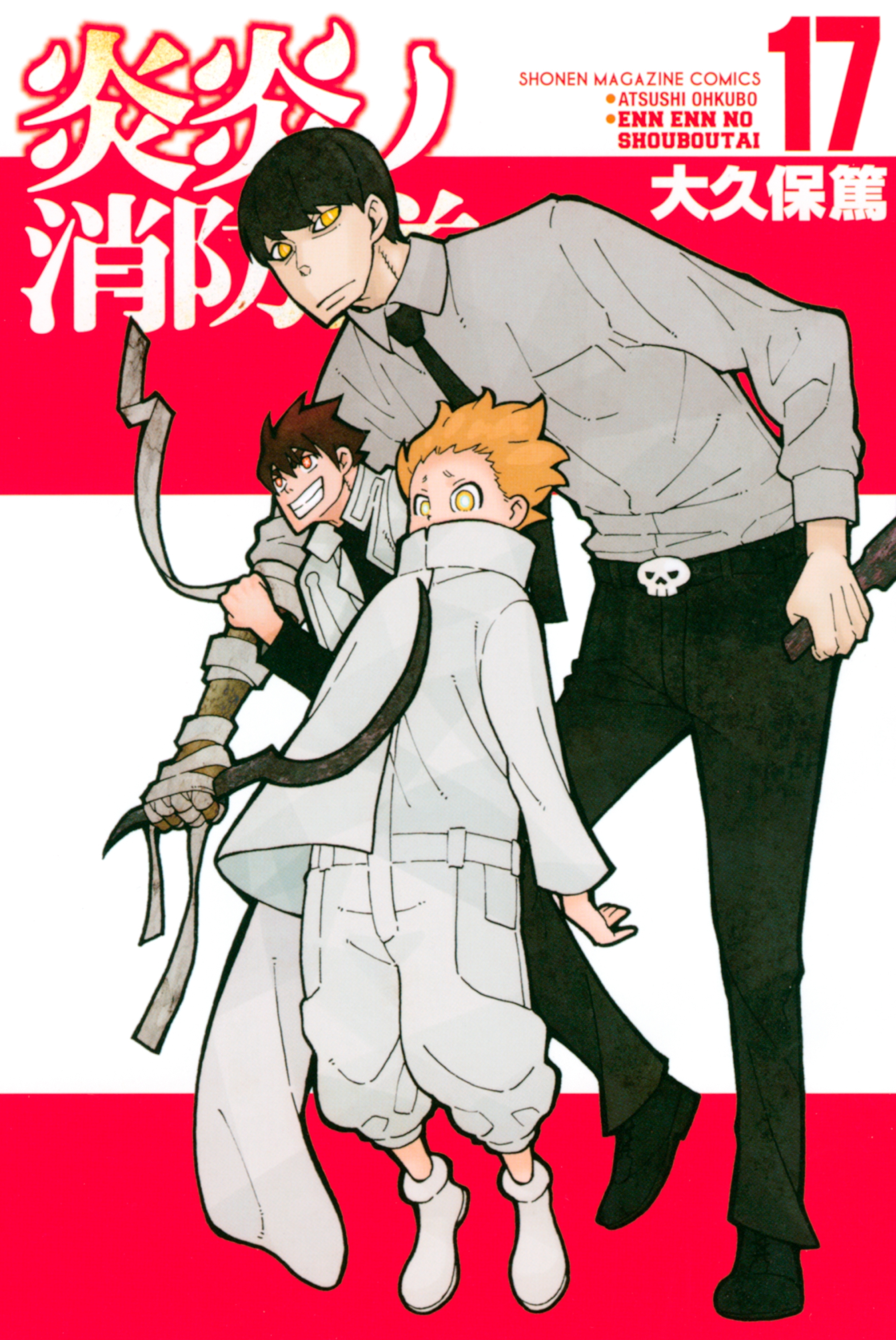 炎炎ノ消防隊（17）