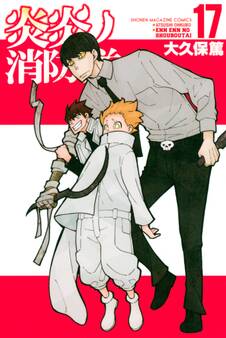 炎炎ノ消防隊(17)