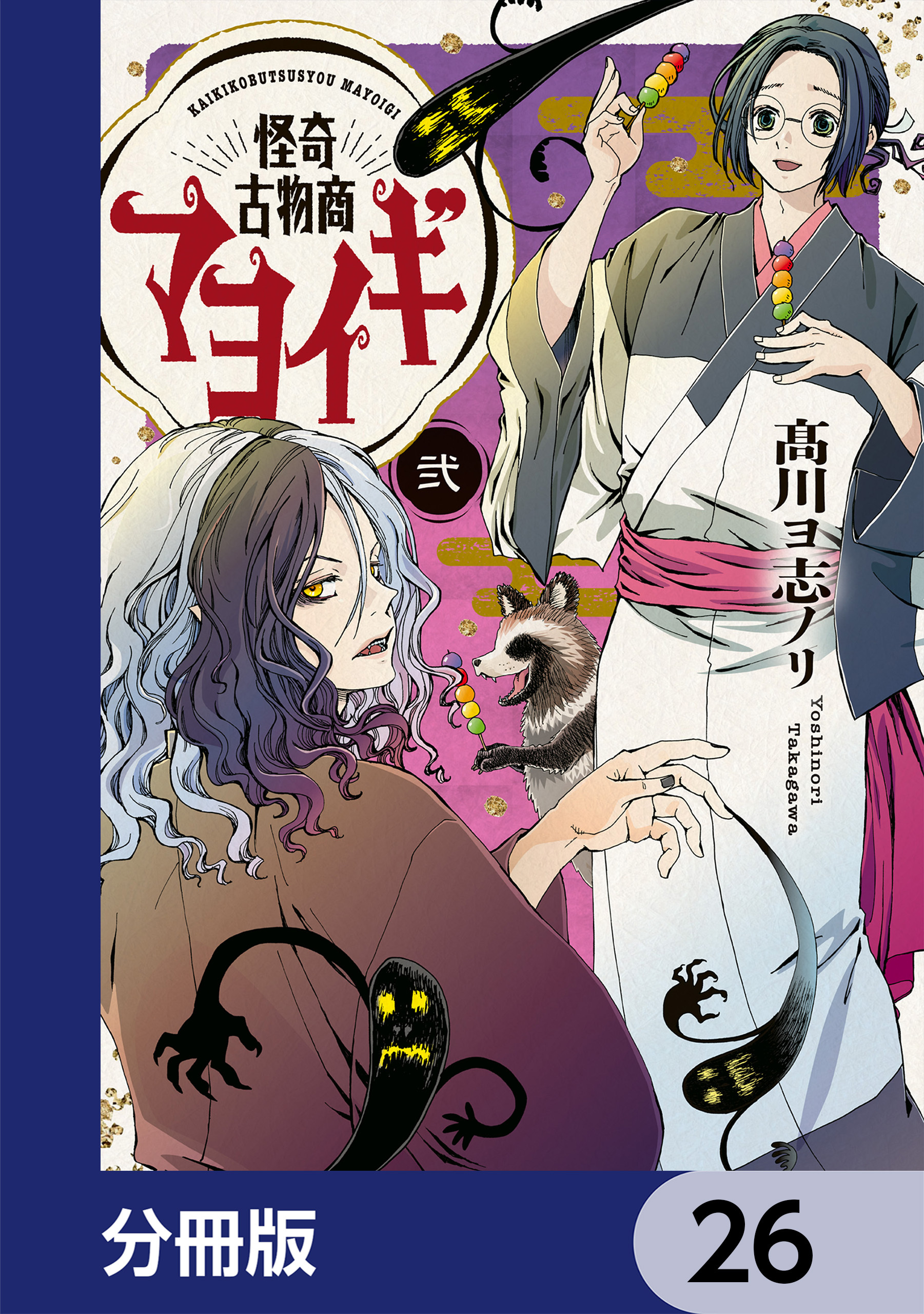 怪奇古物商マヨイギ【分冊版】　26