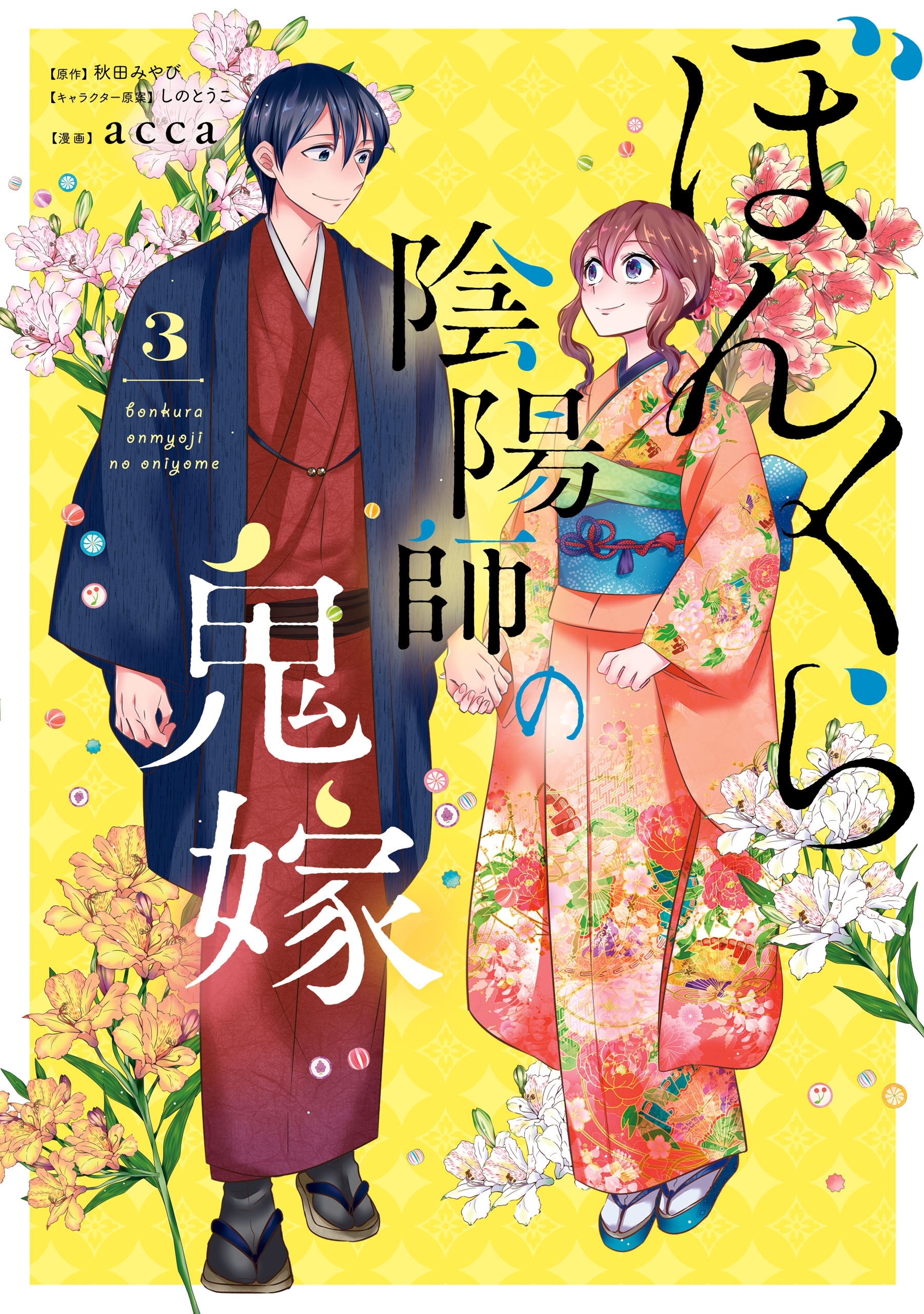 ぼんくら陰陽師の鬼嫁