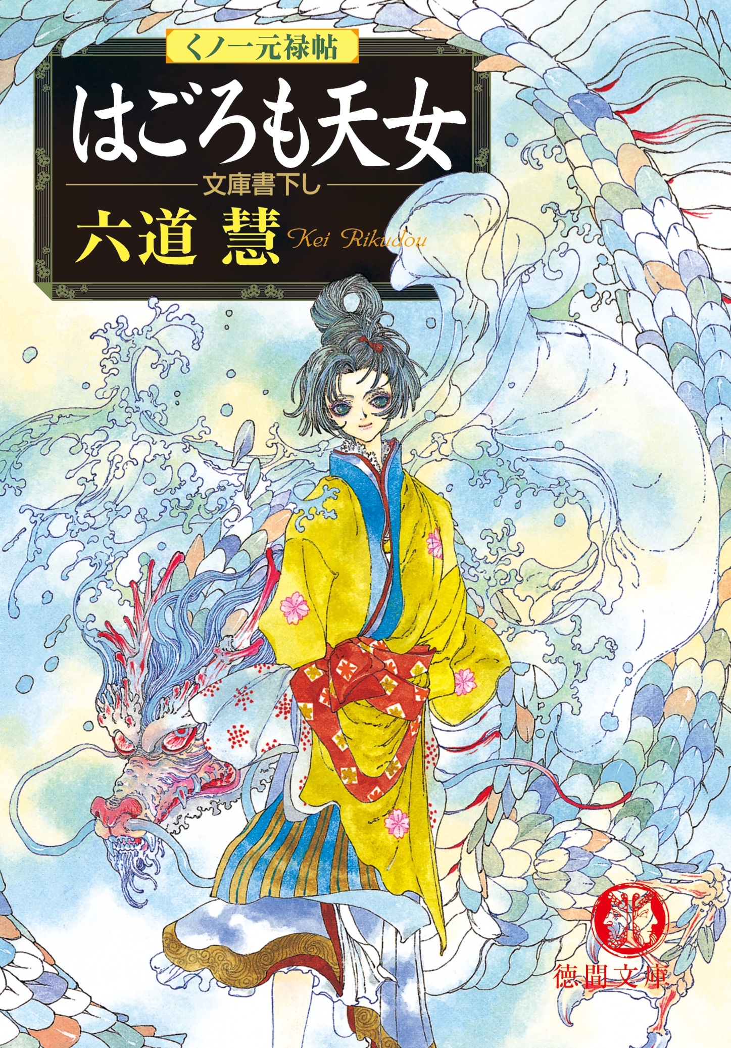 くノ一元禄帖　はごろも天女