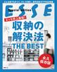 エッセ史上最強! 収納の解決法 THE BEST