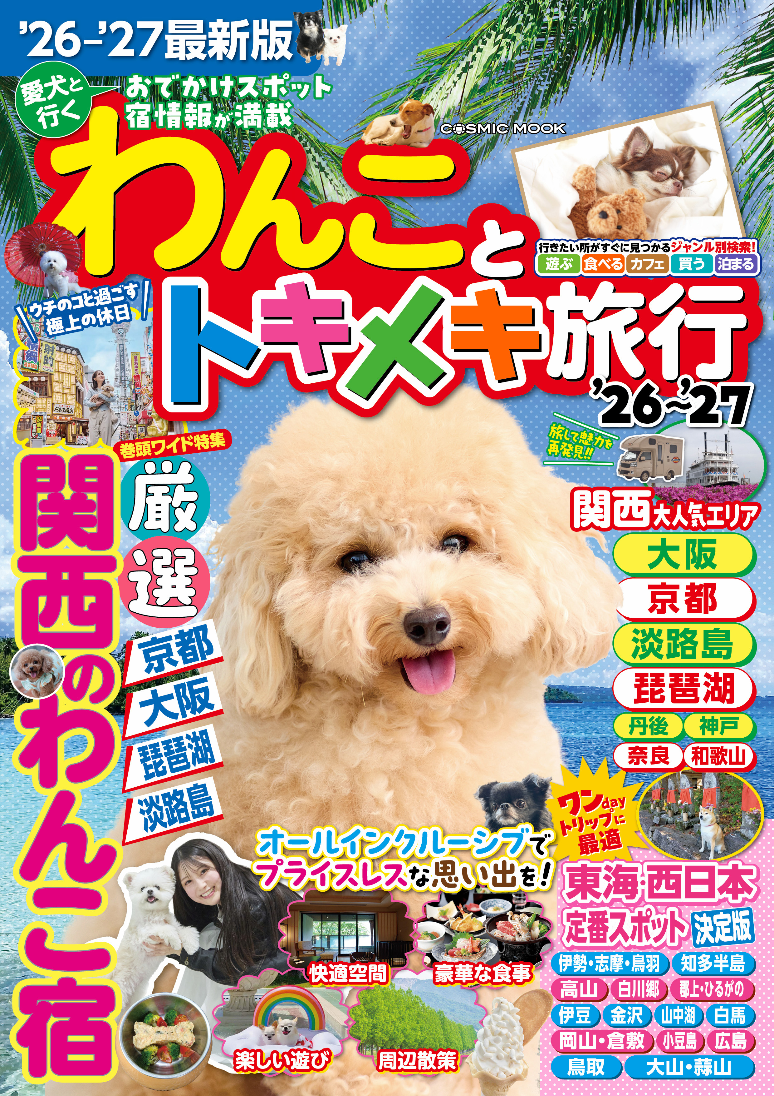わんことトキメキ旅行'26～'27
