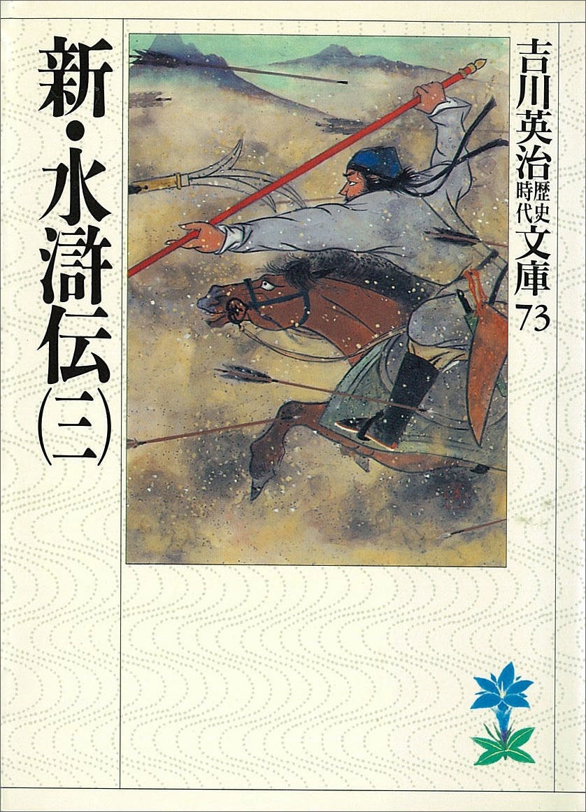 新・水滸伝（三）