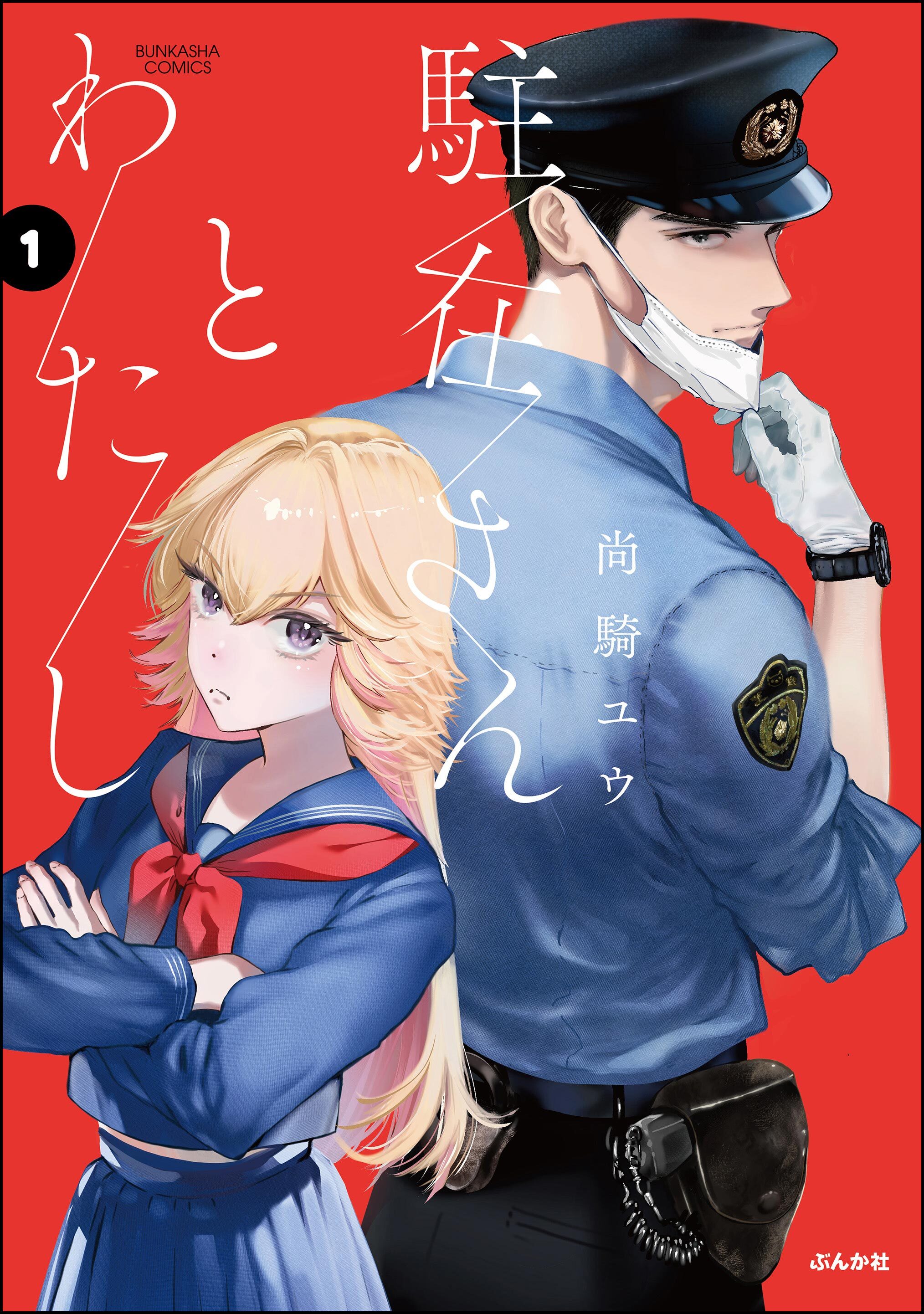 【期間限定　試し読み増量版】駐在さんとわたし【かきおろし漫画付】　（1）