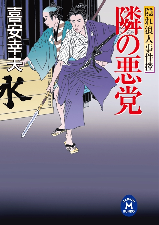 隠れ浪人事件控 隣の悪党