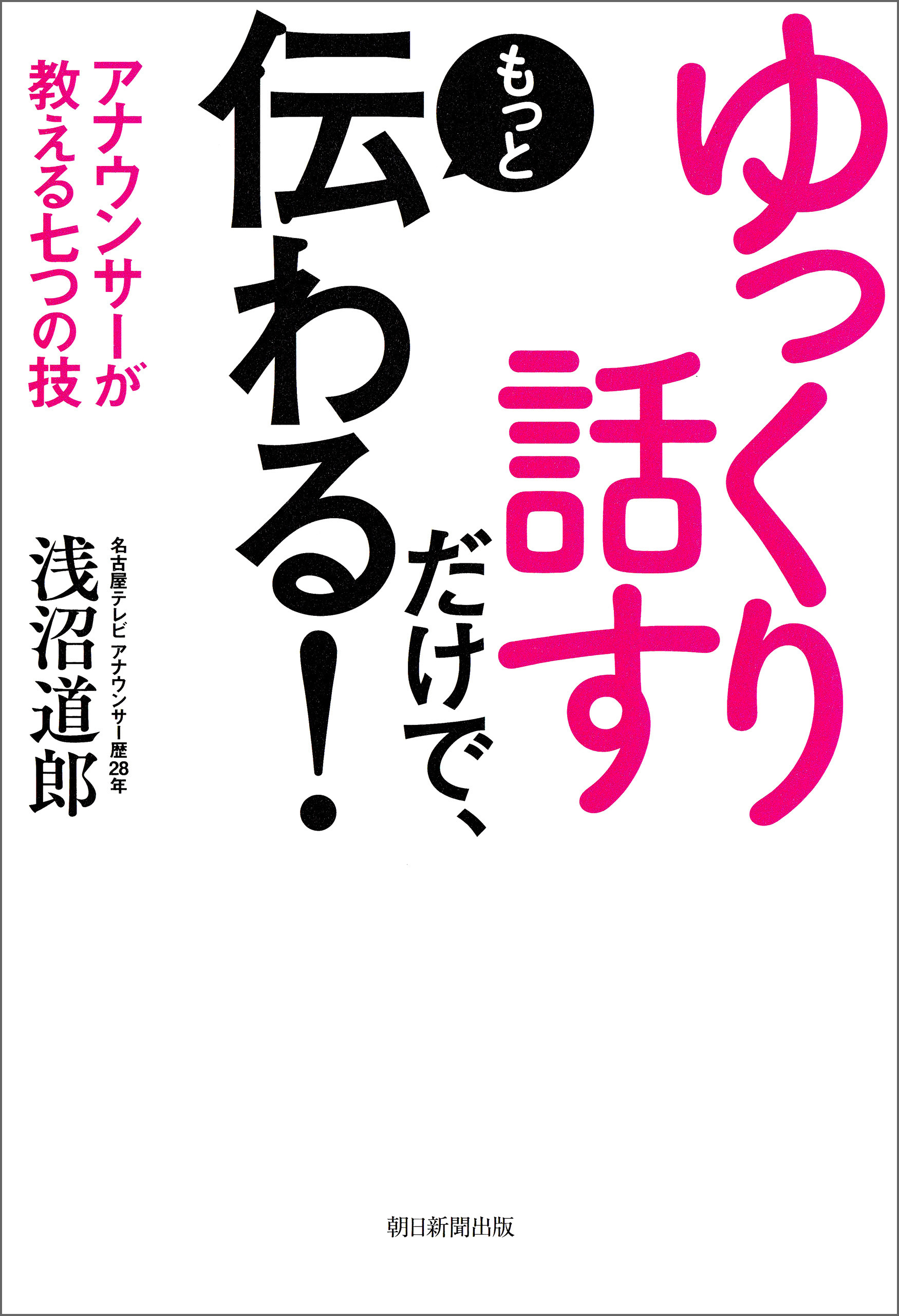 ゆっくり話すだけで、もっと伝わる！　アナウンサーが教える七つの技