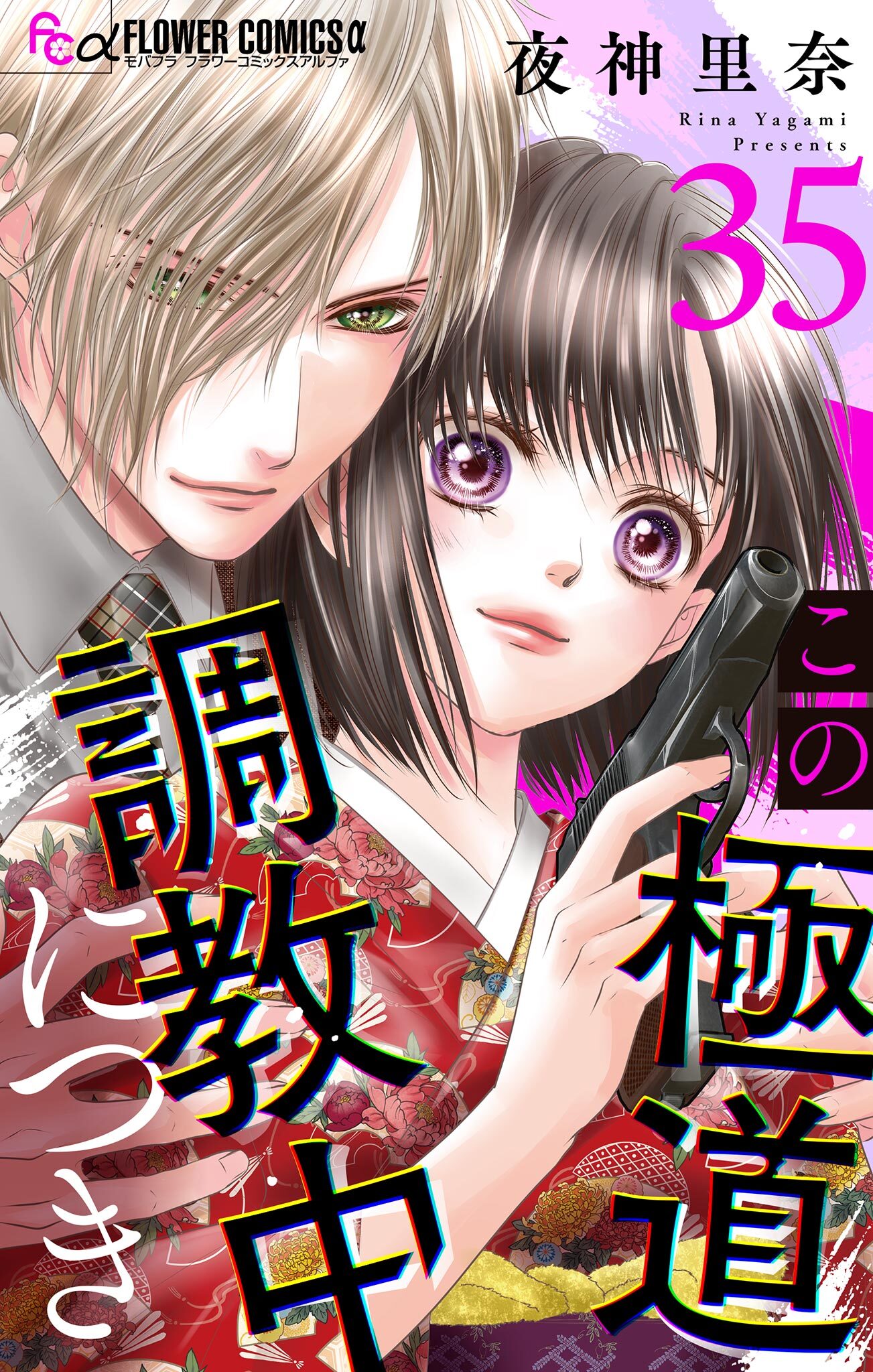 この極道調教中につき【マイクロ】 35