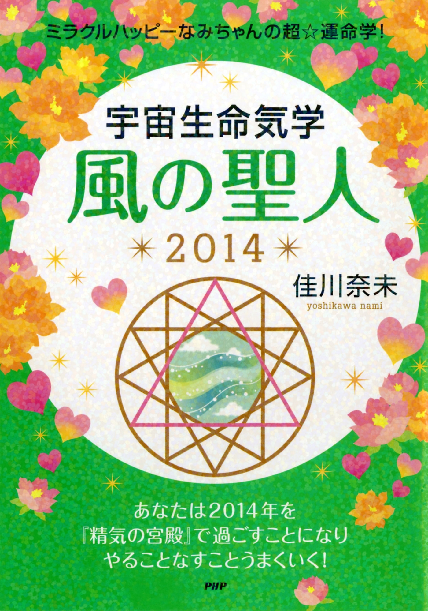 ミラクルハッピーなみちゃんの超☆運命学！ 宇宙生命気学 風の聖人 2014