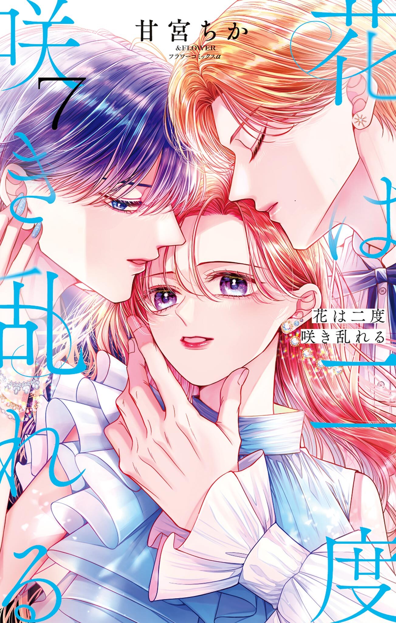 花は二度咲き乱れる 7