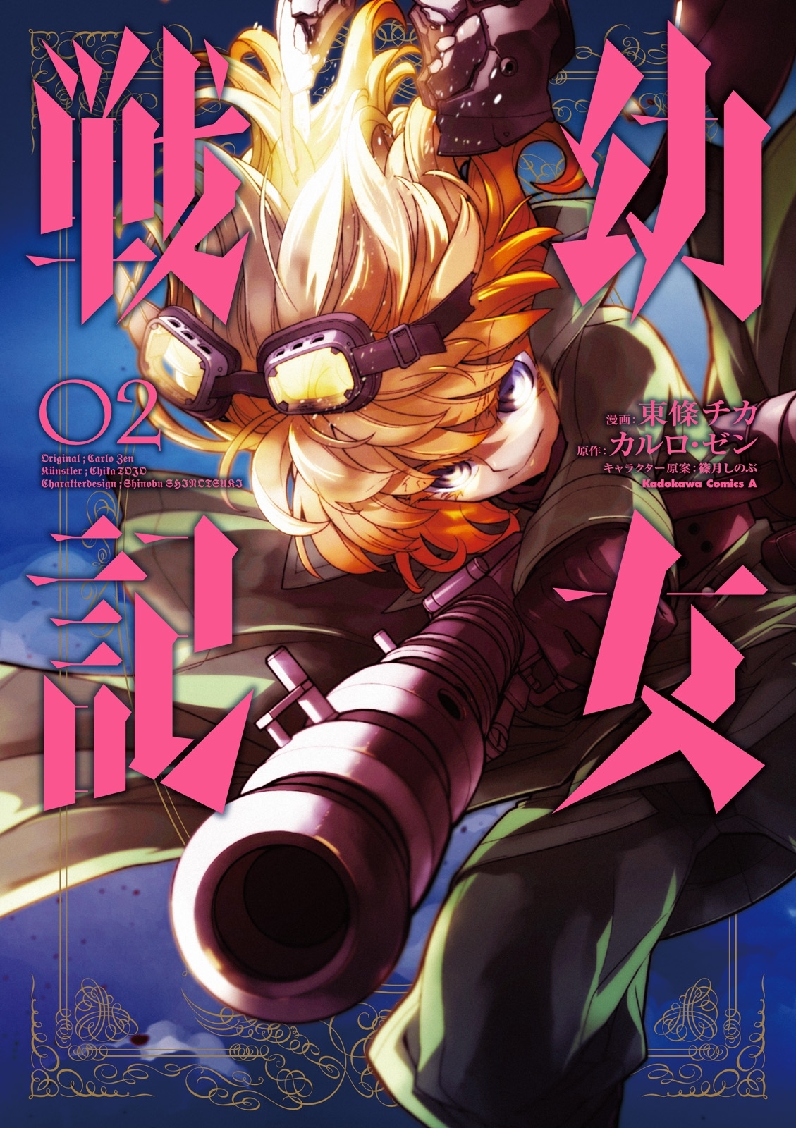 新規登録で全巻50％還元！】幼女戦記全巻(1-31巻 最新刊)|東條