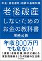 老後破産しないためのお金の教科書