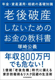 老後破産しないためのお金の教科書