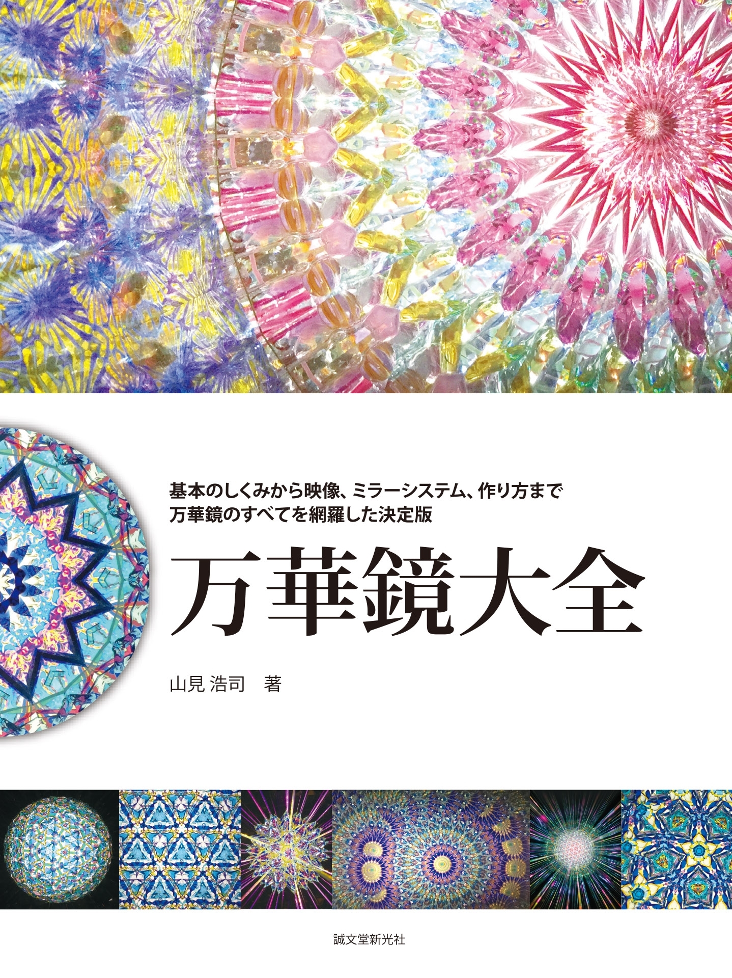 万華鏡大全