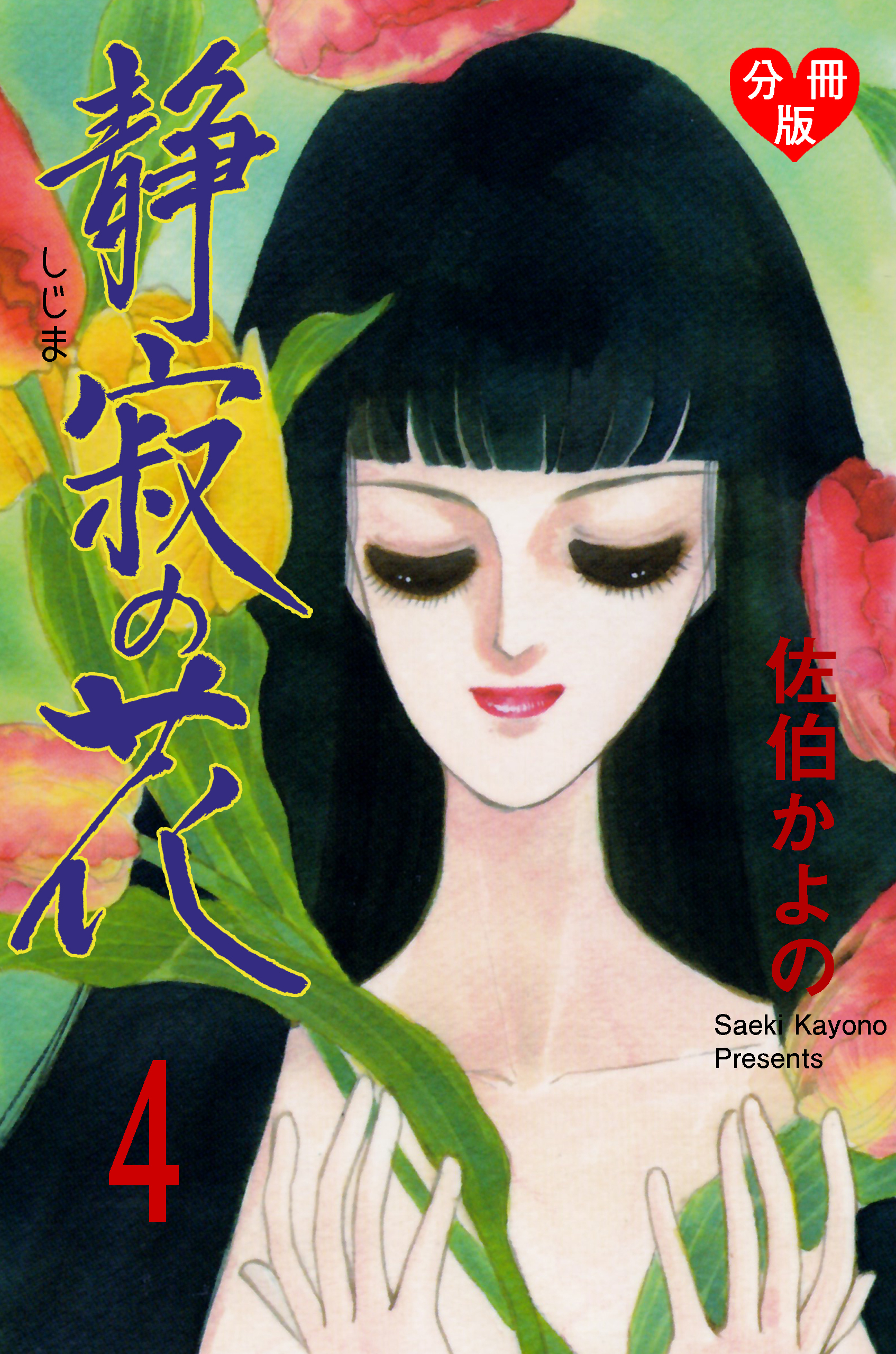 佐伯かよのの作品一覧 64件 Amebaマンガ 旧 読書のお時間です
