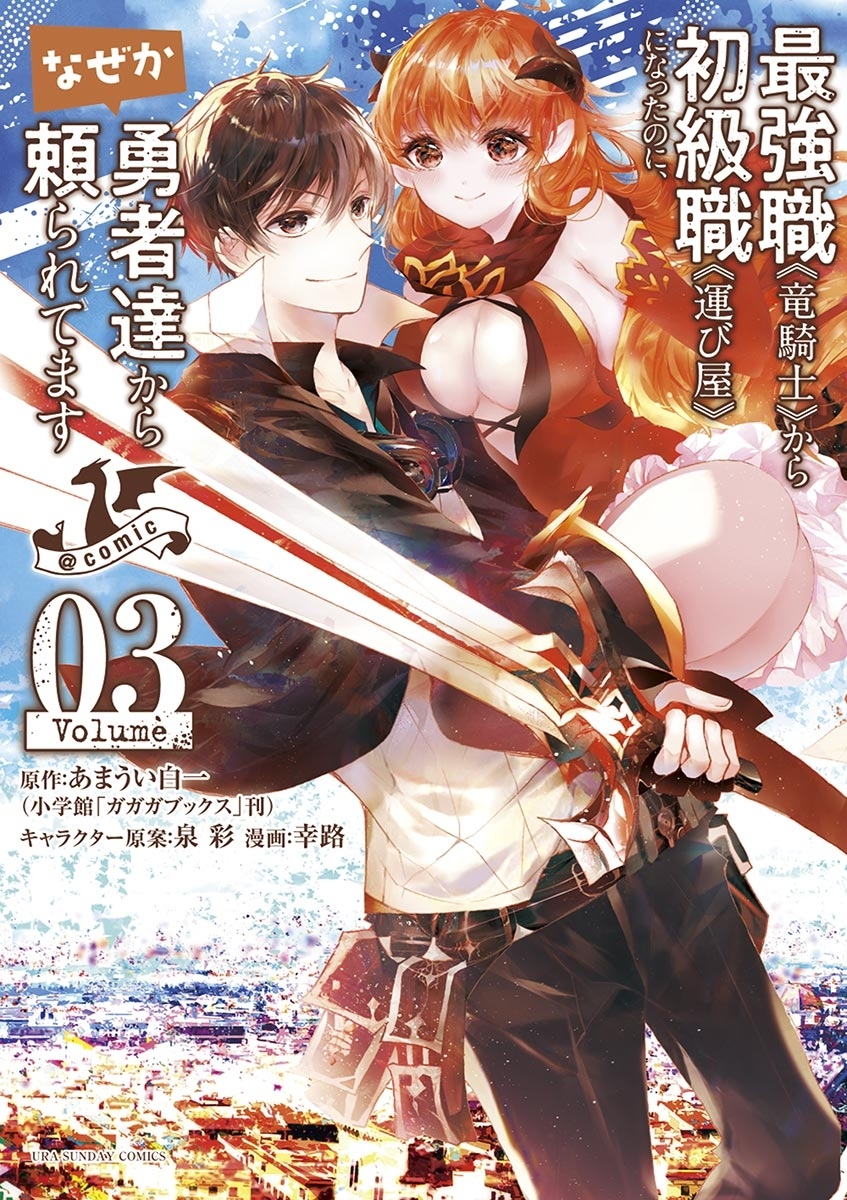 【期間限定　無料お試し版　閲覧期限2026年5月17日】最強職《竜騎士》から初級職《運び屋》になったのに、なぜか勇者達から頼られてます@comic　3