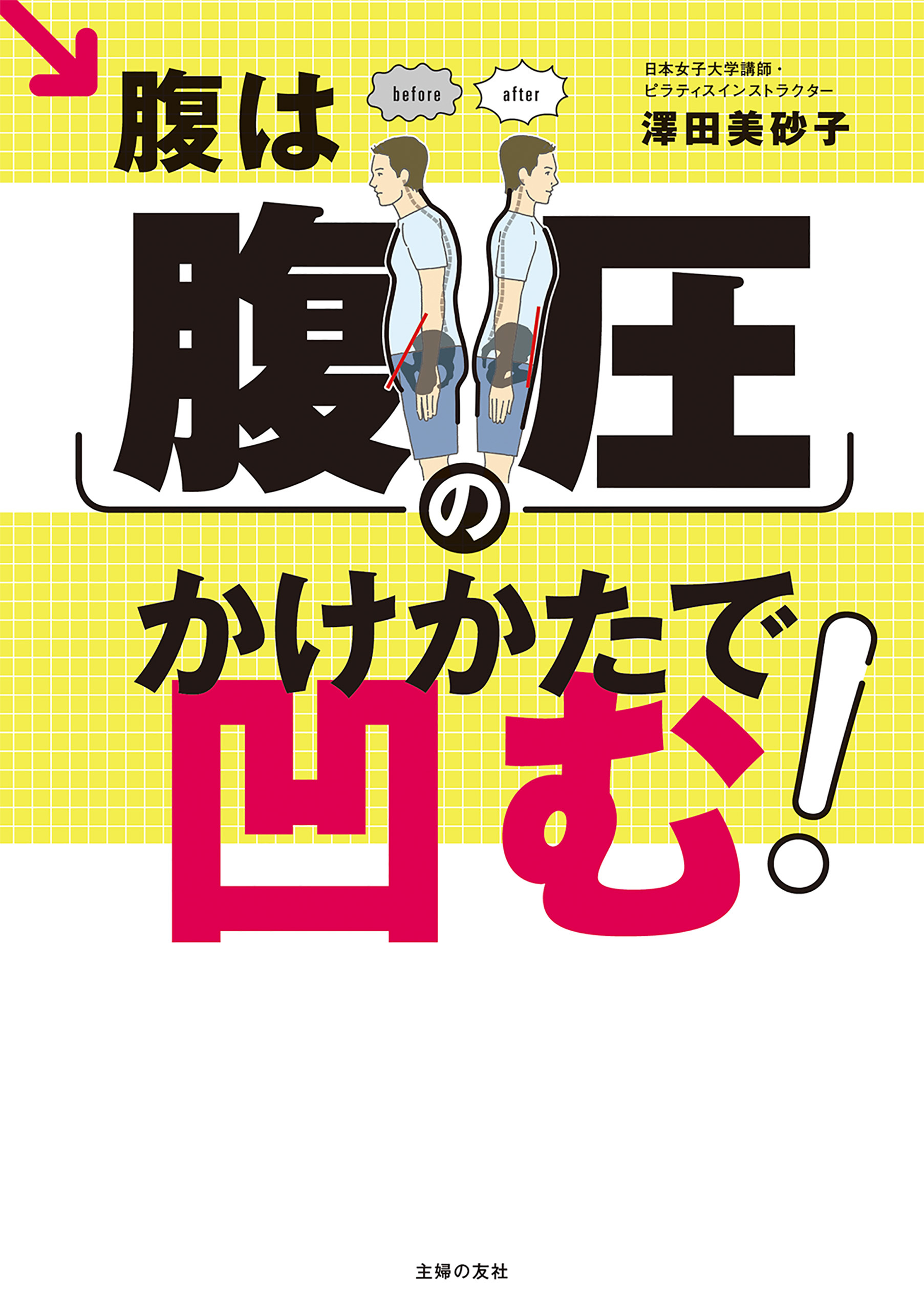 腹は腹圧のかけかたで凹む！