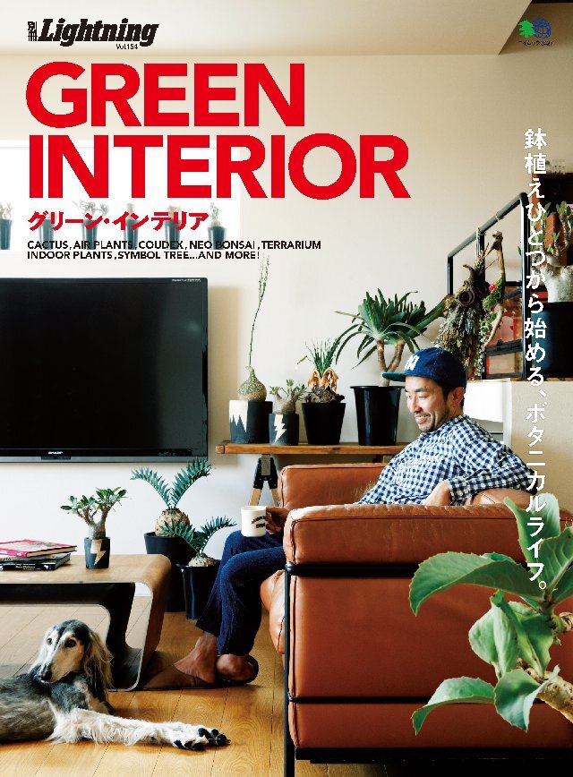 別冊Lightning Vol.154 GREEN INTERIOR グリーン･インテリア
