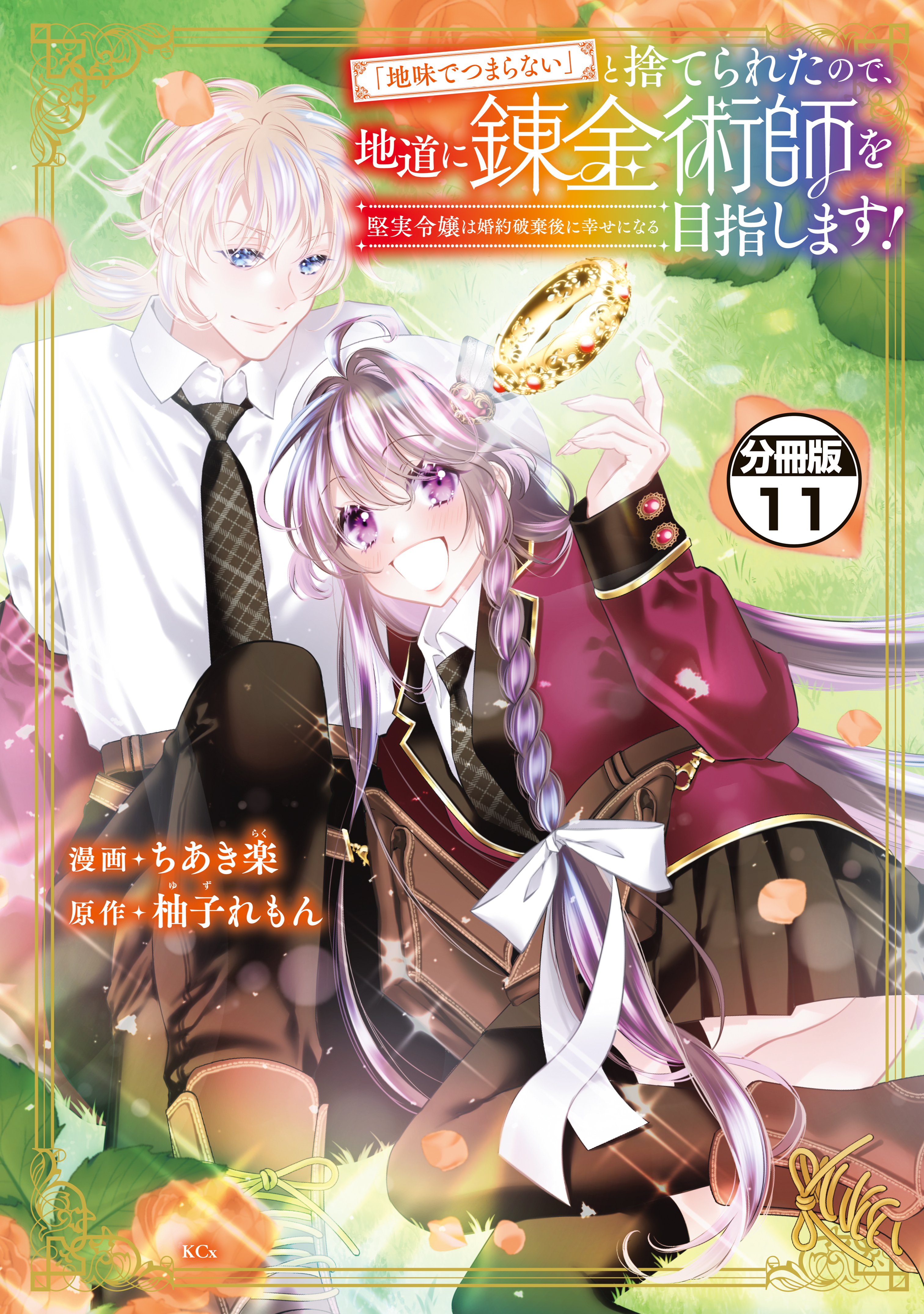 「地味でつまらない」と捨てられたので、地道に錬金術師を目指します！～堅実令嬢は婚約破棄後に幸せになる～　分冊版（11）