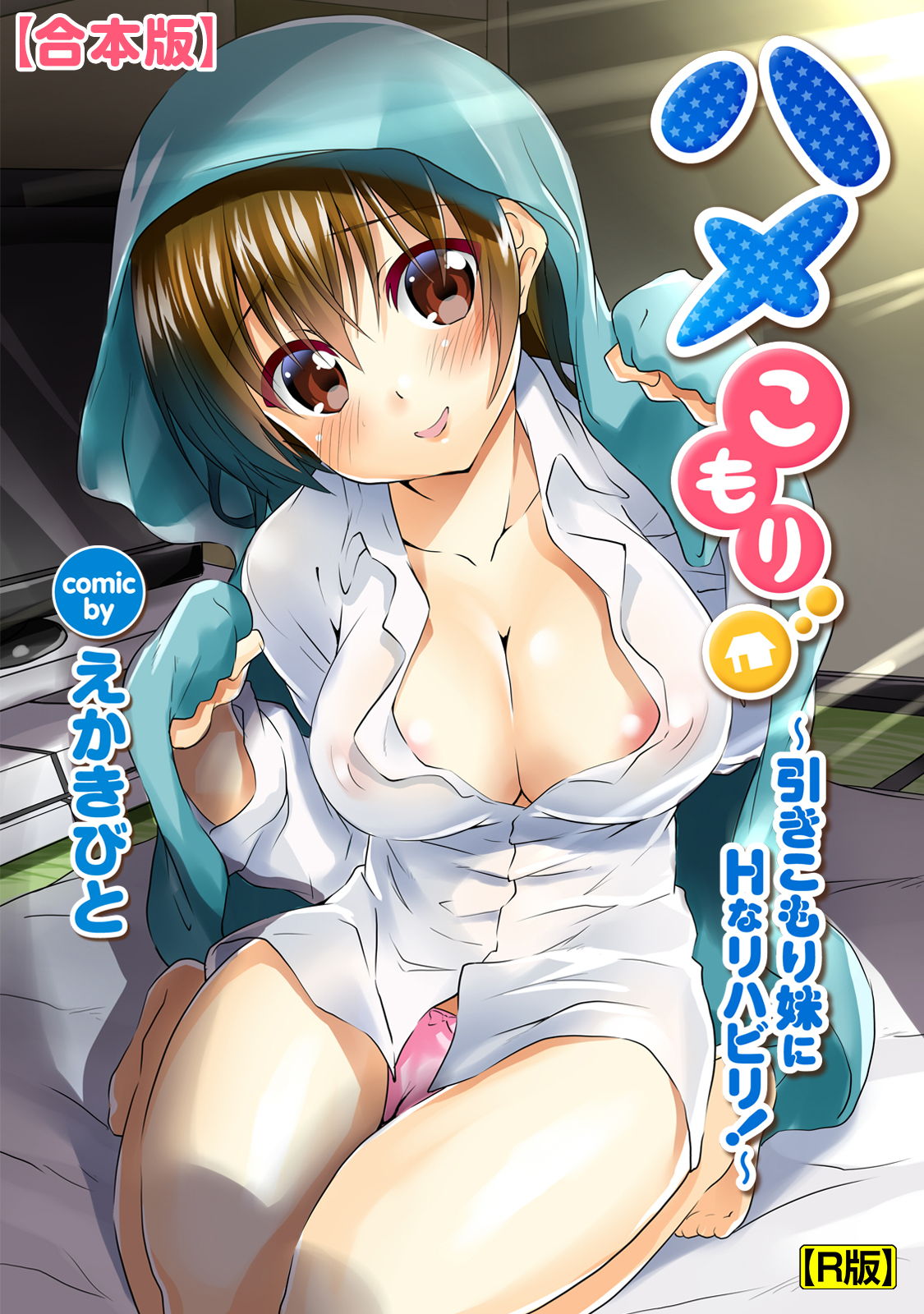 ハメこもり～引きこもり妹にＨなリハビリ！～【合本・R版】