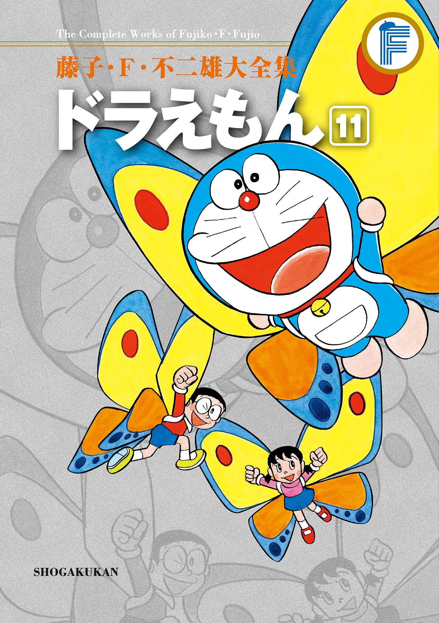 藤子・Ｆ・不二雄大全集　ドラえもん 11