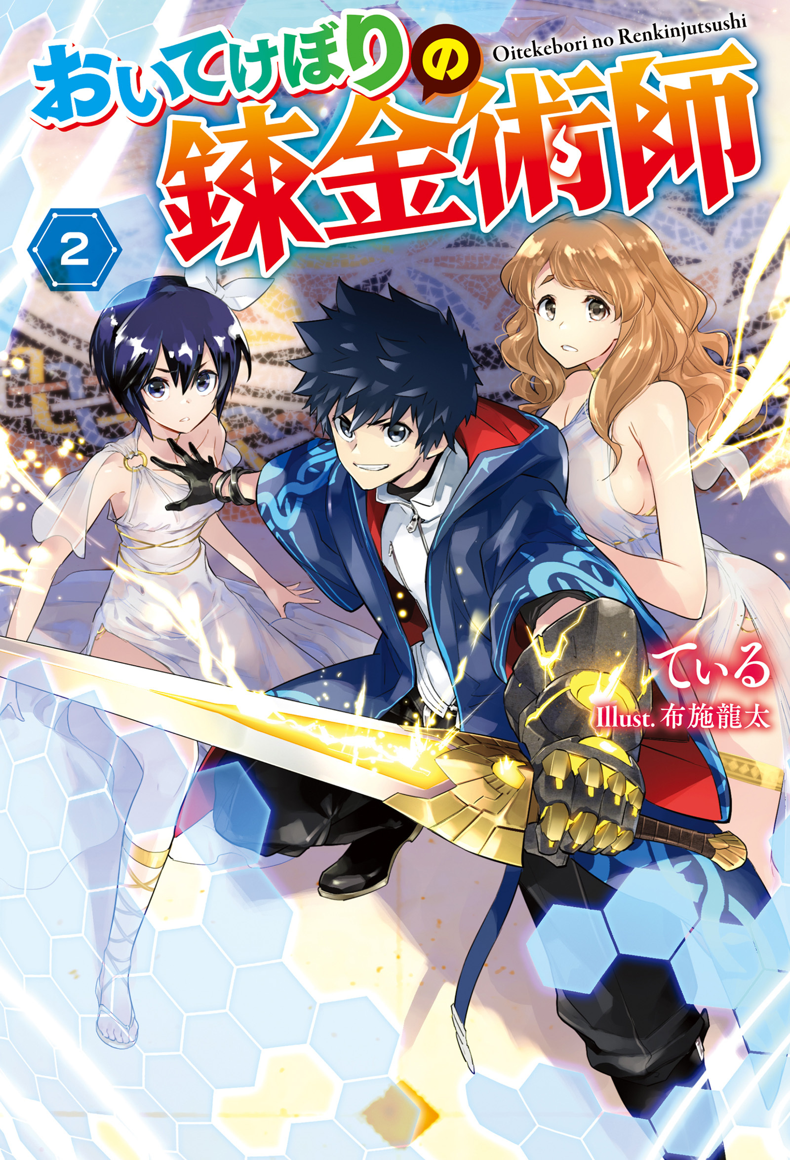 おいてけぼりの錬金術師 ： 2